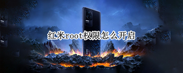 红米root权限怎么开启