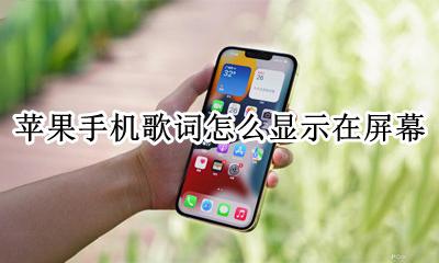 苹果手机歌词怎么显示在屏幕 苹果手机歌曲歌词显示在屏幕