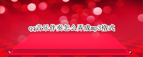 qq音乐伴奏怎么弄成mp3格式
