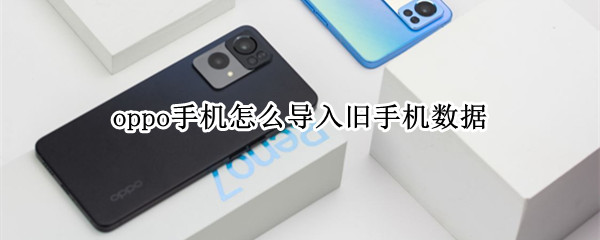 oppo手机怎么导入旧手机数据