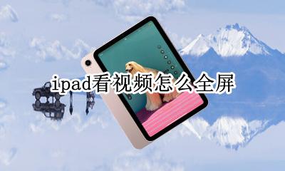 ipad看视频怎么全屏 ipad怎样全屏看视频