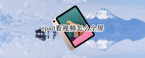 ipad看视频怎么全屏