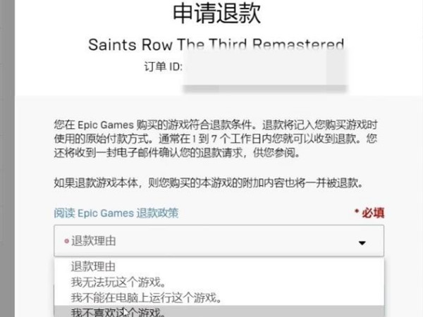 epic怎么取消退款