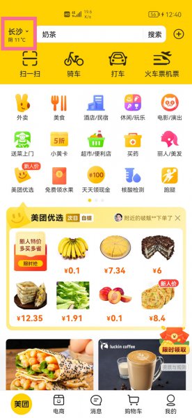美团怎么定位其他城市给别人买东西