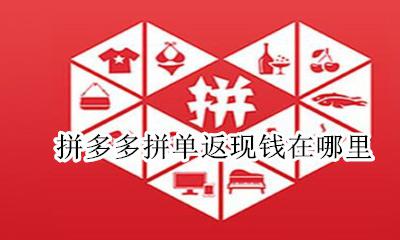 拼多多拼单返现钱在哪里 拼多多拼单返现钱返到哪里