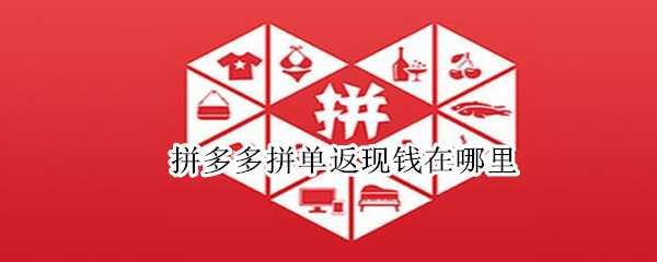 拼多多拼单返现钱在哪里