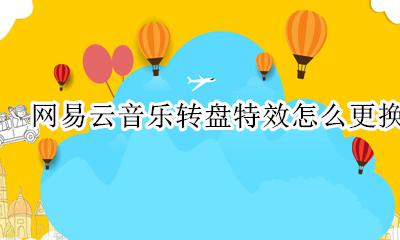 网易云音乐转盘特效怎么更换 更换网易云音乐转盘里的图片