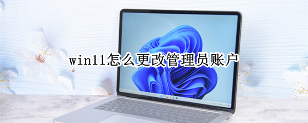 win11怎么更改管理员账户