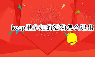 keep从哪里退出 keep里参加的活动怎么退出