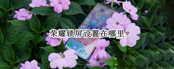 荣耀锁屏设置在哪里