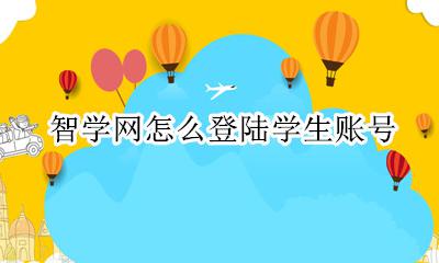 智学网学生账号怎么弄 智学网怎么登陆学生账号