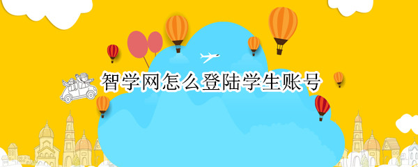 智学网怎么登陆学生账号