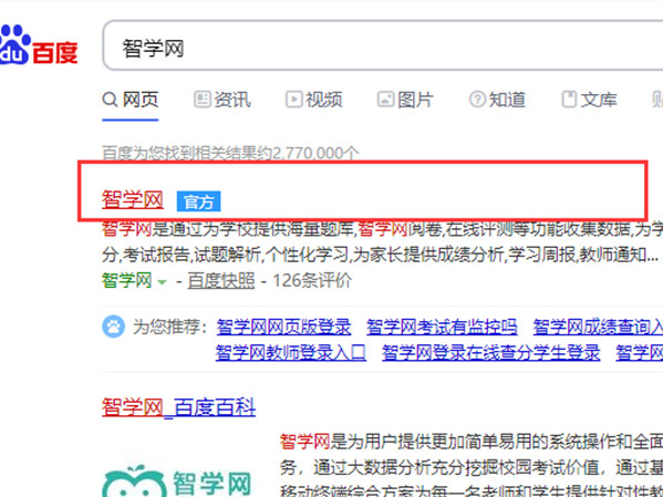 智学网怎么登陆学生账号