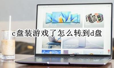 c盘装游戏了怎么转到d盘 如何将游戏从c盘转到d盘