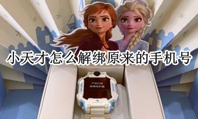 小天才怎样解绑原来的号码 小天才怎么解绑原来的手机号