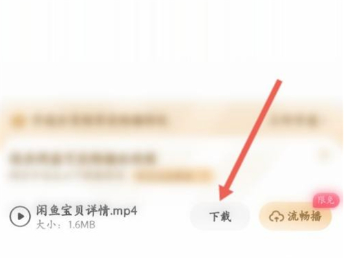 闲鱼视频怎么保存到手机本地