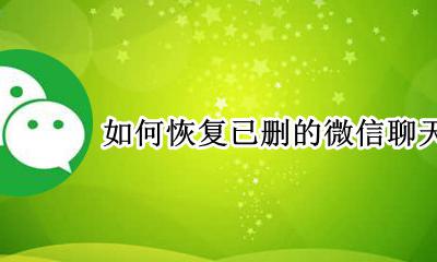 如何恢复已删的微信聊天记录 如何恢复已删掉的微信聊天记录