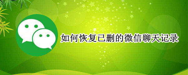 如何恢复已删的微信聊天记录