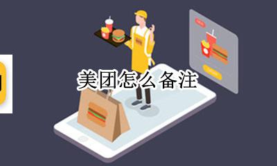 美团怎么备注 怎么添加备注