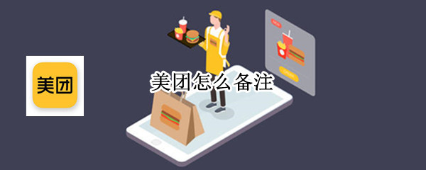 美团怎么备注