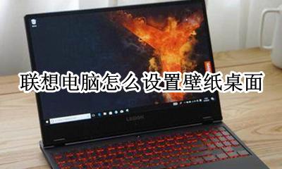 联想电脑怎么设置壁纸桌面 联想笔记本怎么设置桌面主题壁纸