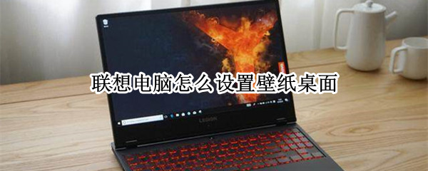 联想电脑怎么设置壁纸桌面