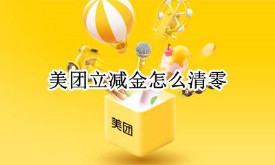 美团立减金怎么清零 美团外卖立减金怎么清零