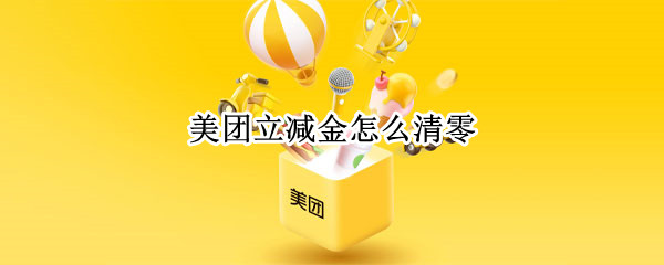 美团立减金怎么清零