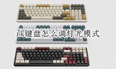 rk键盘背光灯怎么开 rk键盘怎么调灯光模式