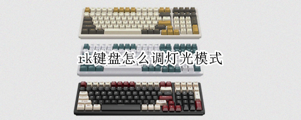 rk键盘怎么调灯光模式