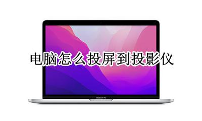电脑怎么投屏到投影仪 如何投屏到投影仪