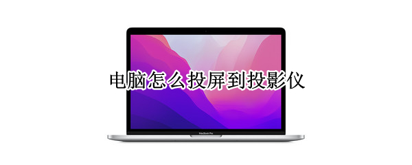 电脑怎么投屏到投影仪