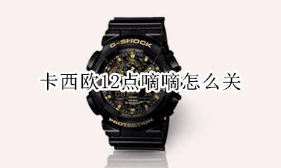 卡西欧12点嘀嘀怎么关 卡西欧整点响铃怎么关