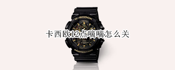 卡西欧12点嘀嘀怎么关
