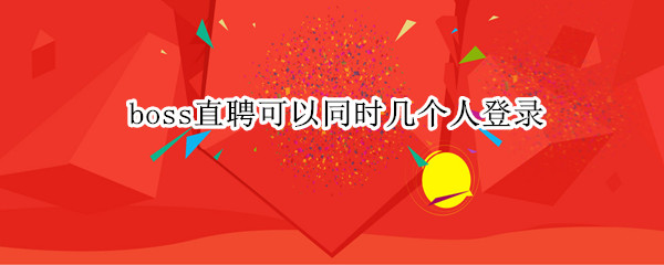 boss直聘可以同时几个人登录