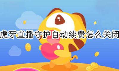 虎牙怎么为主播续费 虎牙直播守护自动续费怎么关闭