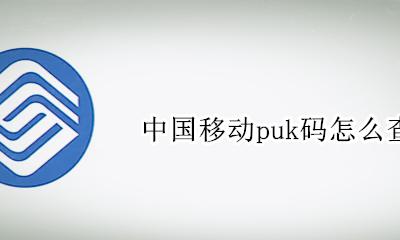 中国移动如何查puk码 中国移动puk码怎么查询