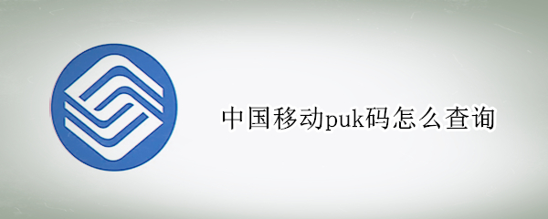 中国移动puk码怎么查询