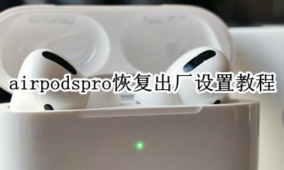 airpodspro怎么恢复出厂设置 airpods pro怎样恢复出厂设置