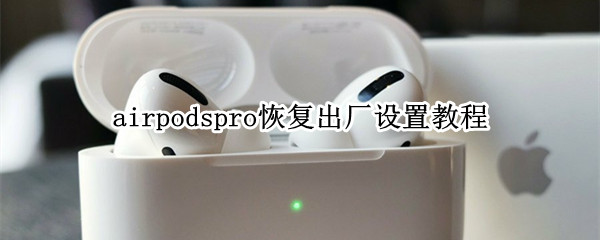 airpodspro怎么恢复出厂设置