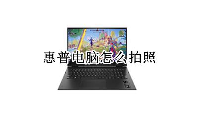 惠普电脑怎么拍照 惠普电脑如何拍照