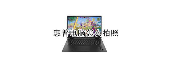 惠普电脑怎么拍照