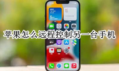苹果怎么远程控制另一台手机 苹果手机怎么用手机远程控制另一个手机