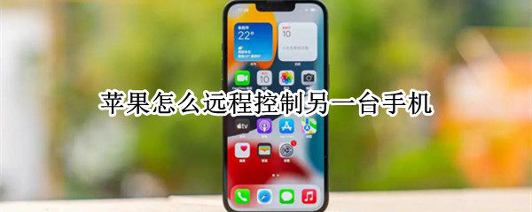 苹果怎么远程控制另一台手机