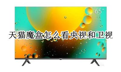 天猫魔盒怎么看电视台 天猫魔盒怎么看央视和卫视