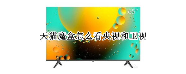 天猫魔盒怎么看央视和卫视