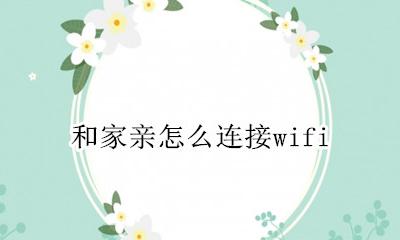 和家亲怎么连接监控 和家亲怎么连接wifi