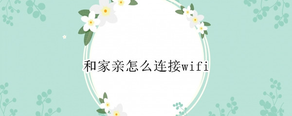 和家亲怎么连接wifi