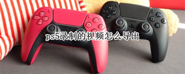 ps5录制的视频怎么导出