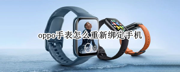 oppo手表怎么重新绑定手机